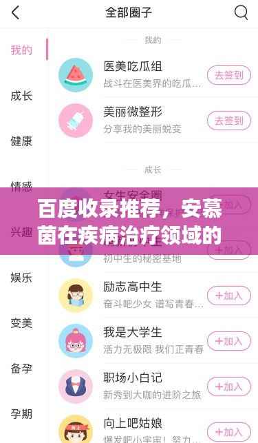 百度收录推荐,安慕茵在疾病治疗领域的探索之旅