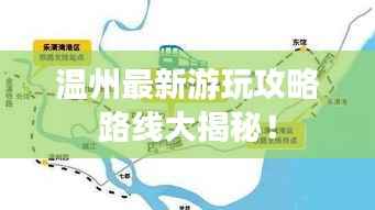 温州最新游玩攻略路线大揭秘!