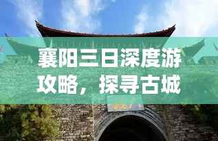 襄阳三日深度游攻略,探寻古城魅力与风情