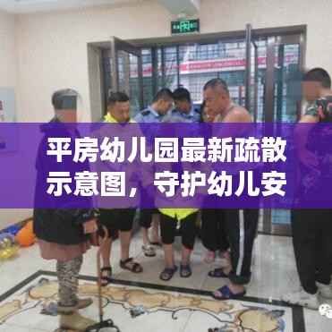平房幼儿园最新疏散示意图,守护幼儿安全的关键措施