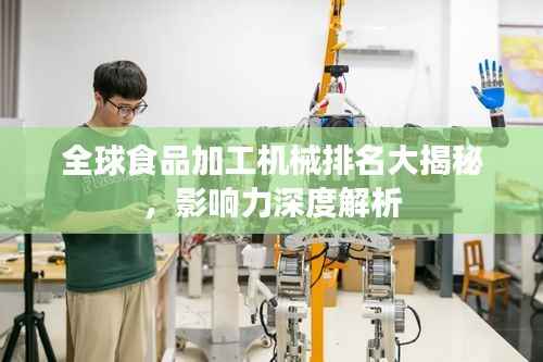 全球食品加工机械排名大揭秘,影响力深度解析