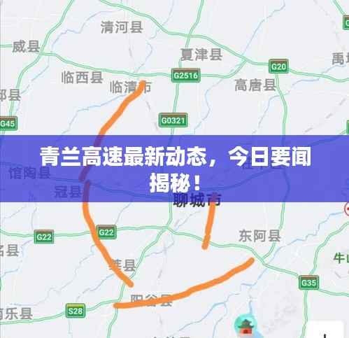 青兰高速最新动态,今日要闻揭秘!