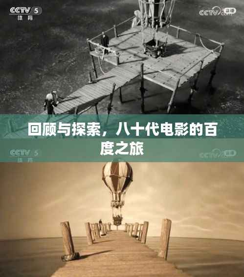 回顾与探索,八十代电影的百度之旅