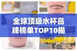 全球顶级水杯品牌榜单TOP10揭晓!