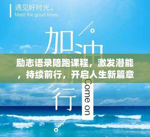 励志语录陪跑课程,激发潜能,持续前行,开启人生新篇章!