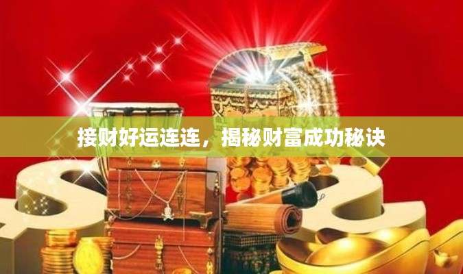 接财好运连连,揭秘财富成功秘诀