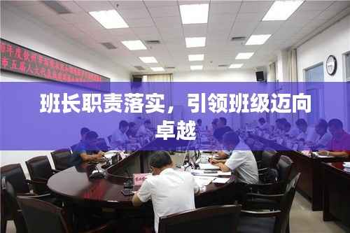 班长职责落实,引领班级迈向卓越