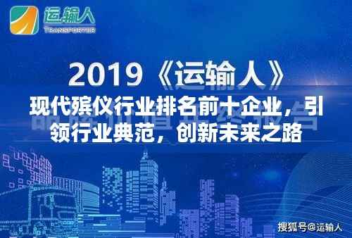 现代殡仪行业排名前十企业,引领行业典范,创新未来之路