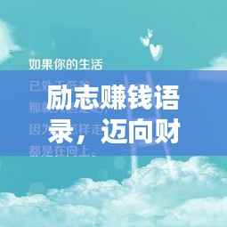 励志赚钱语录,迈向财富之路的灵感与决心