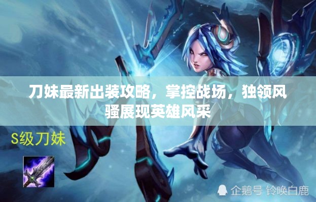 刀妹最新出装攻略,掌控战场,独领风骚展现英雄风采