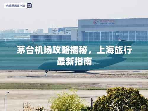 茅台机场攻略揭秘,上海旅行最新指南