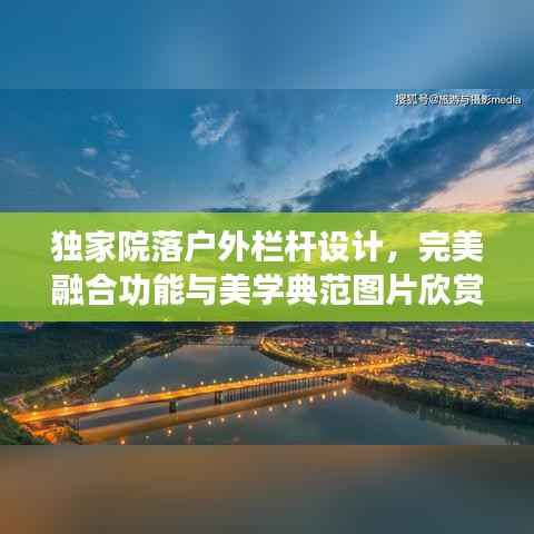 独家院落户外栏杆设计,完美融合功能与美学典范图片欣赏