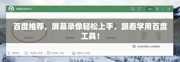 百度推荐,屏幕录像轻松上手,跟着学用百度工具!