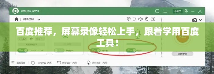 百度推荐,屏幕录像轻松上手,跟着学用百度工具!