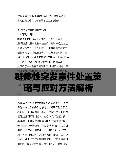 群体性突发事件处置策略与应对方法解析