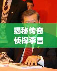 揭秘传奇侦探李昌钰幕后故事,美女独家专访