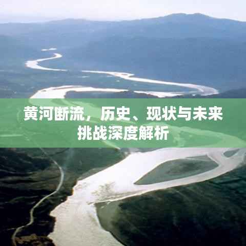 黄河断流,历史、现状与未来挑战深度解析