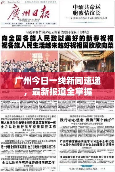 广州今日一线新闻速递,最新报道全掌握