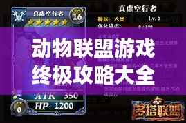 动物联盟游戏终极攻略大全,助你成为顶尖玩家!