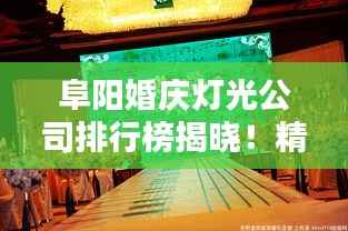 阜阳婚庆灯光公司排行榜揭晓!精选优质企业推荐