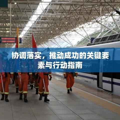协调落实,推动成功的关键要素与行动指南
