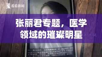 张丽君专题,医学领域的璀璨明星