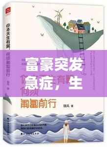 富豪突发急症,生命的脆弱与坚韧挑战