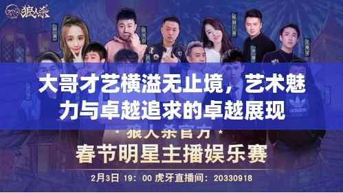 大哥才艺横溢无止境,艺术魅力与卓越追求的卓越展现