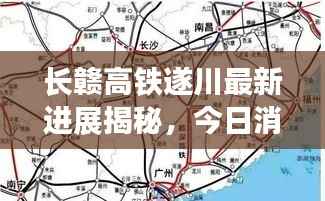 长赣高铁遂川最新进展揭秘,今日消息全掌握!