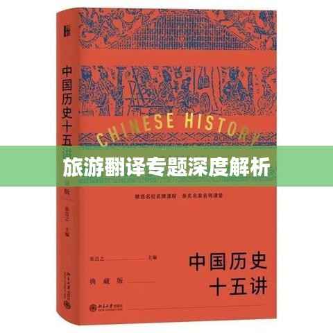 旅游翻译专题深度解析