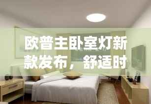 欧普主卧室灯新款发布,舒适时尚三色照明,引领卧室空间新风尚