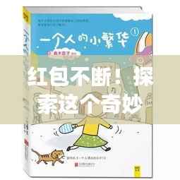 红包不断!探索这个奇妙世界人少竞争小!