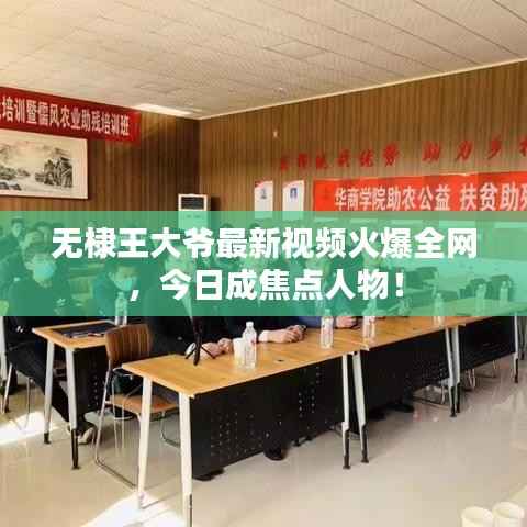 无棣王大爷最新视频火爆全网,今日成焦点人物!