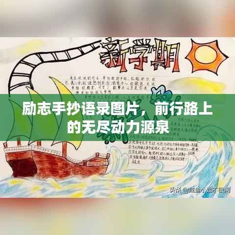 励志手抄语录图片,前行路上的无尽动力源泉