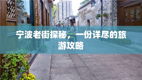 宁波老街探秘,一份详尽的旅游攻略