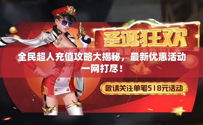 全民超人充值攻略大揭秘,最新优惠活动一网打尽!