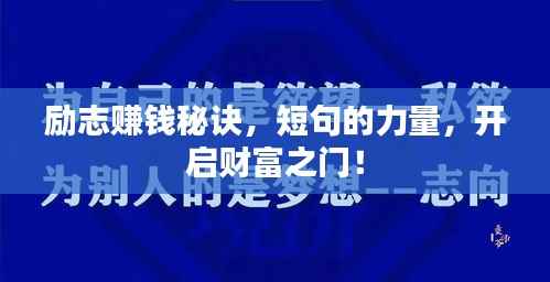 励志赚钱秘诀,短句的力量,开启财富之门!