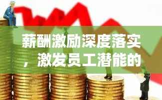 薪酬激励深度落实,激发员工潜能的核心策略