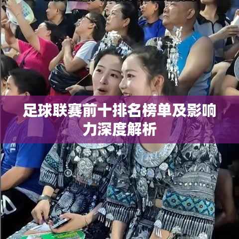 足球联赛前十排名榜单及影响力深度解析