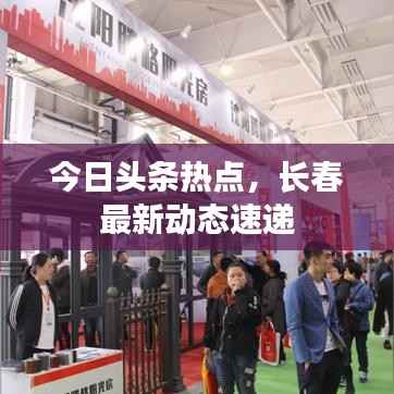 今日头条热点,长春最新动态速递