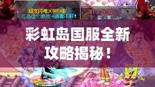 彩虹岛国服全新攻略揭秘!