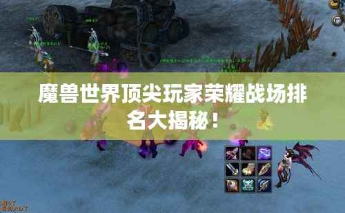 魔兽世界顶尖玩家荣耀战场排名大揭秘!