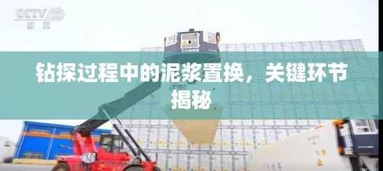 钻探过程中的泥浆置换,关键环节揭秘