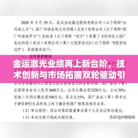 金运激光业绩再上新台阶,技术创新与市场拓展双轮驱动引领行业新风向