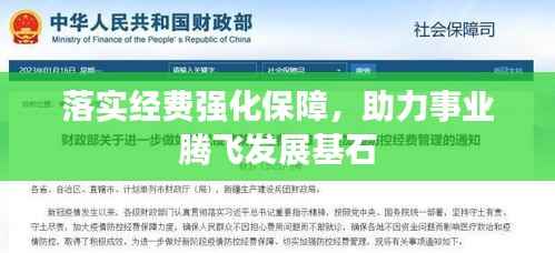 落实经费强化保障,助力事业腾飞发展基石