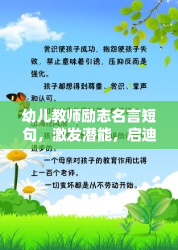 幼儿教师励志名言短句,激发潜能,启迪心灵的力量