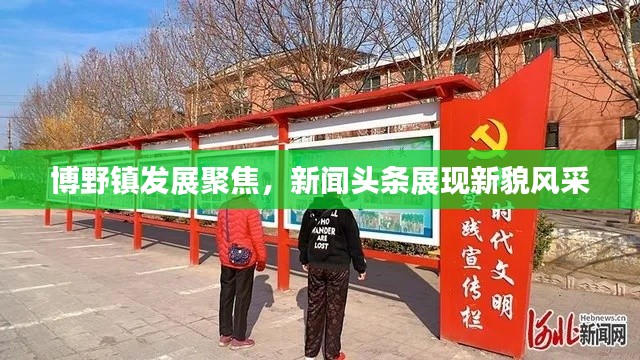 博野镇发展聚焦,新闻头条展现新貌风采