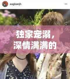 独家宠溺,深情满满的爱意传递