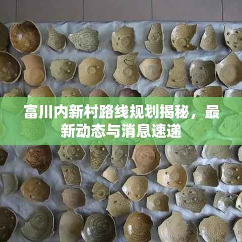 富川内新村路线规划揭秘,最新动态与消息速递