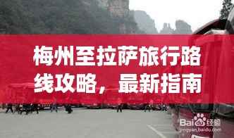 梅州至拉萨旅行路线攻略,最新指南